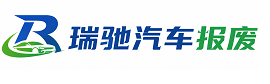 七里河区瑞驰｜汽车报废回收｜车辆正规销户上门拖车